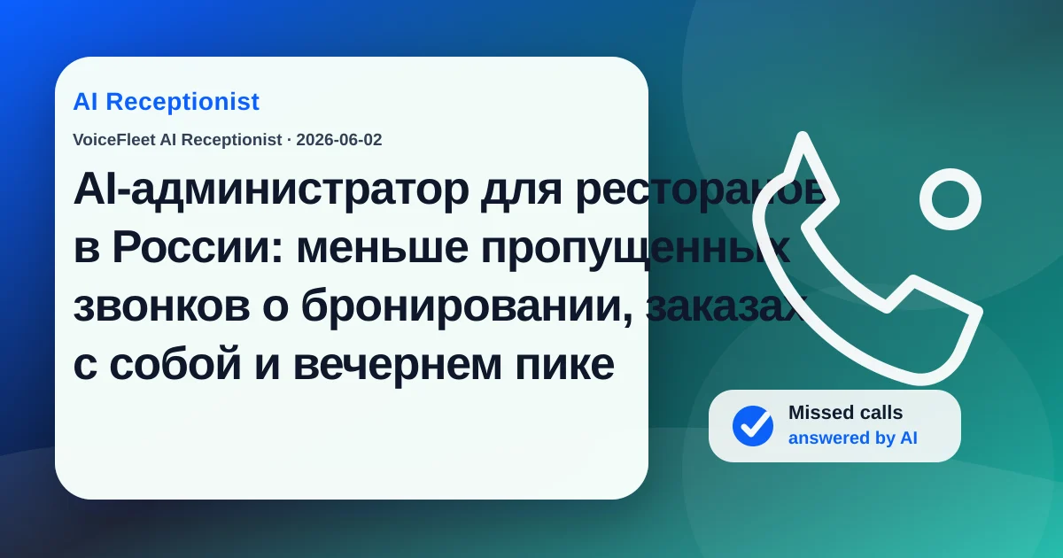 AI-администратор для ресторанов в России: меньше пропущенных звонков о бронировании, заказах с собой и вечернем пике — VoiceFleet blog illustration