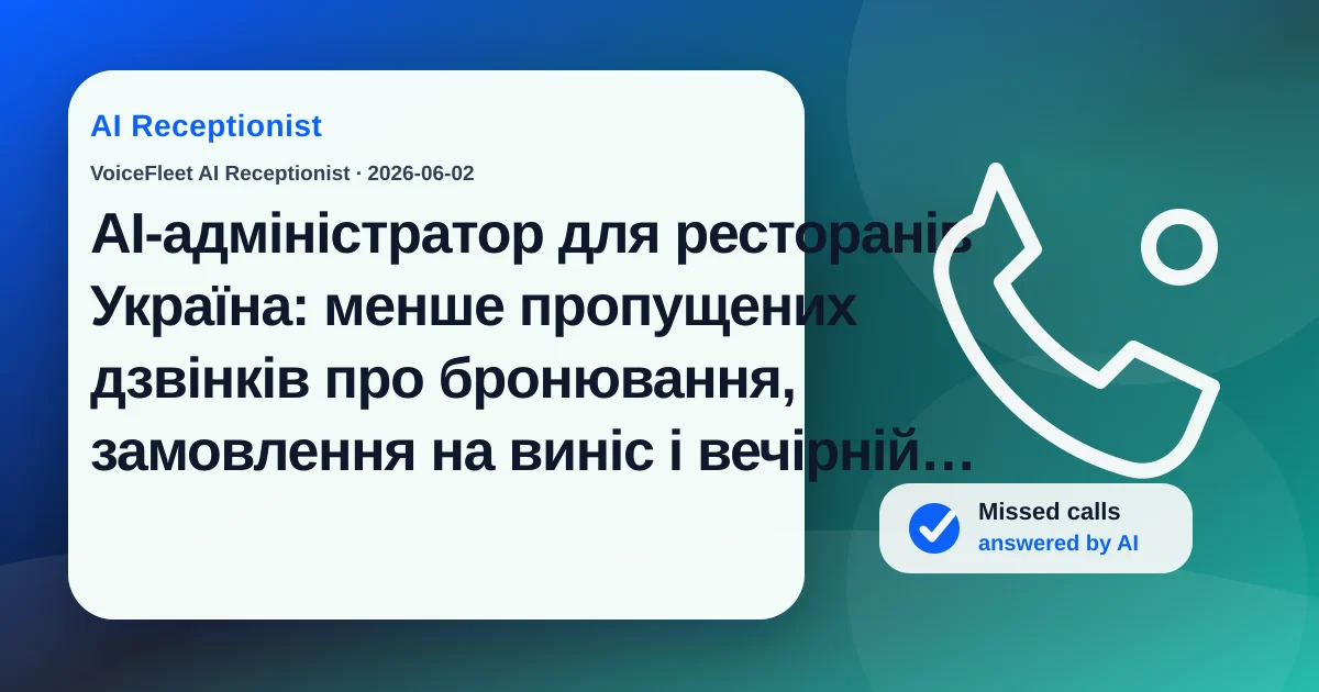 AI-адміністратор для ресторанів Україна: менше пропущених дзвінків про бронювання, замовлення на виніс і вечірній пік — VoiceFleet blog illustration