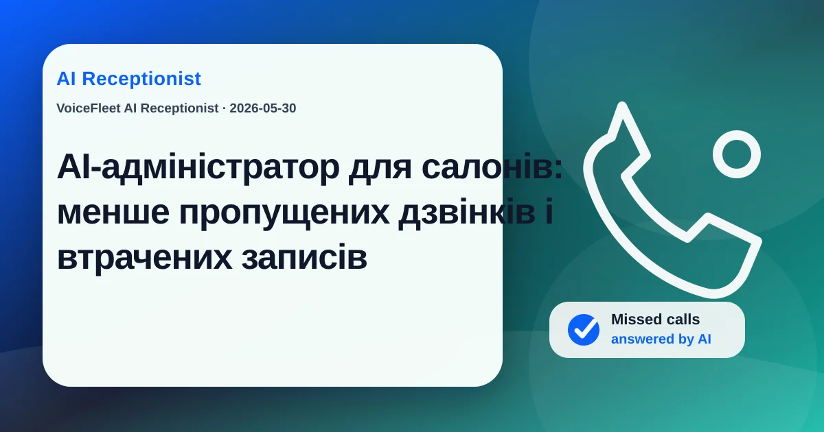 AI-адміністратор для салонів: менше пропущених дзвінків і втрачених записів — VoiceFleet blog illustration