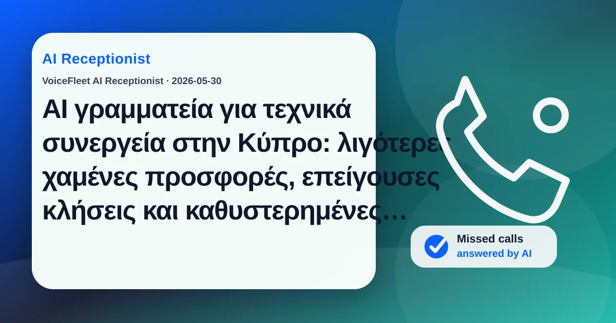 AI γραμματεία για τεχνικά συνεργεία στην Κύπρο: λιγότερες χαμένες προσφορές, επείγουσες κλήσεις και καθυστερημένες επιστροφές — VoiceFleet blog illustration
