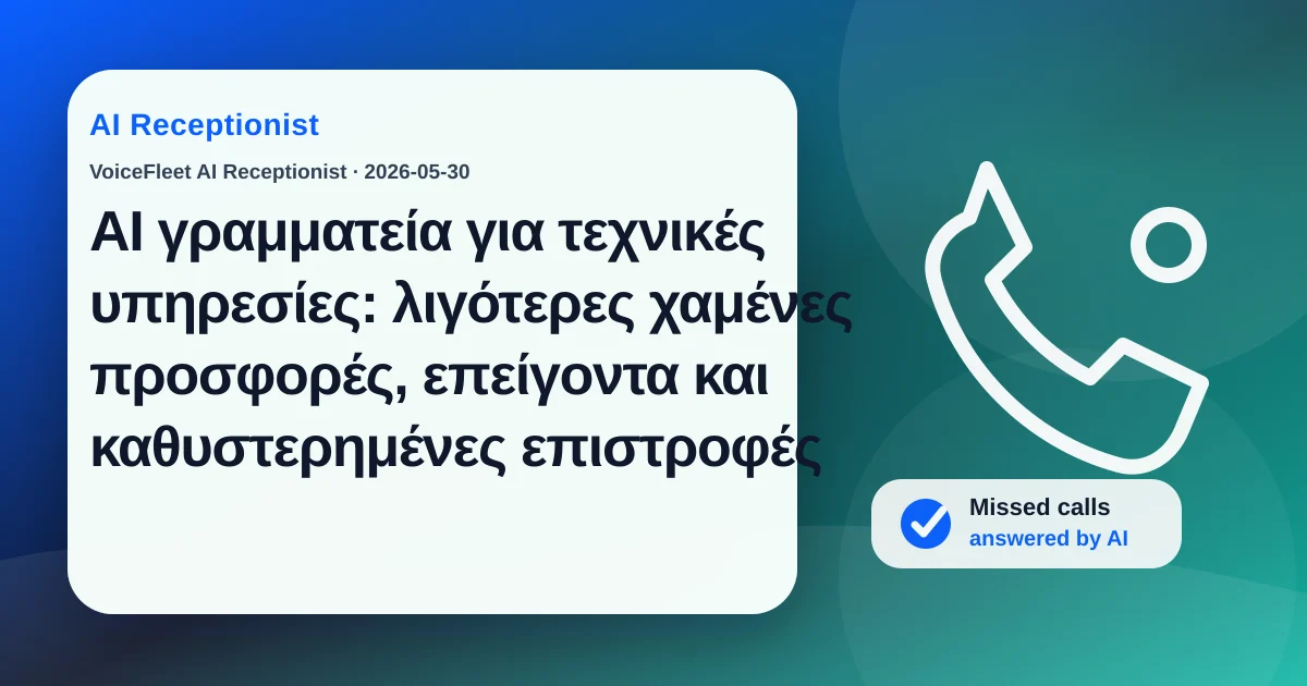 AI γραμματεία για τεχνικές υπηρεσίες: λιγότερες χαμένες προσφορές, επείγοντα και καθυστερημένες επιστροφές — VoiceFleet blog illustration