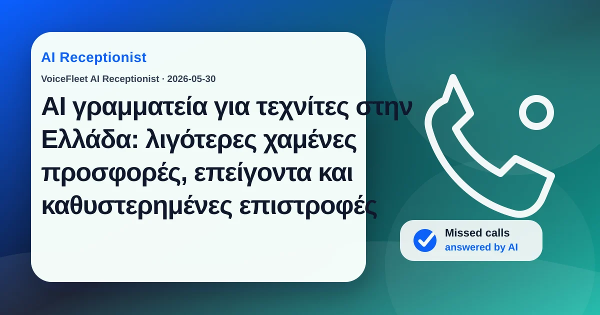AI γραμματεία για τεχνίτες στην Ελλάδα: λιγότερες χαμένες προσφορές, επείγοντα και καθυστερημένες επιστροφές — VoiceFleet blog illustration