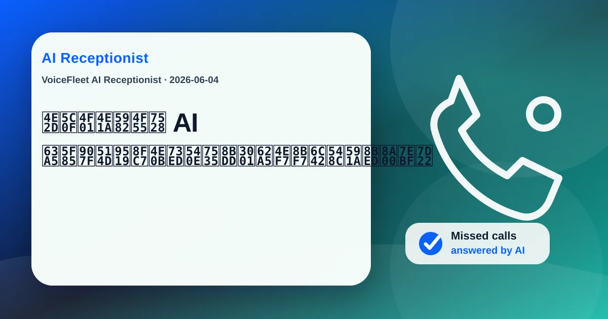 中小企业如何用 AI 接待避免错过下班后电话、报价请求和多语言线索 — VoiceFleet blog illustration
