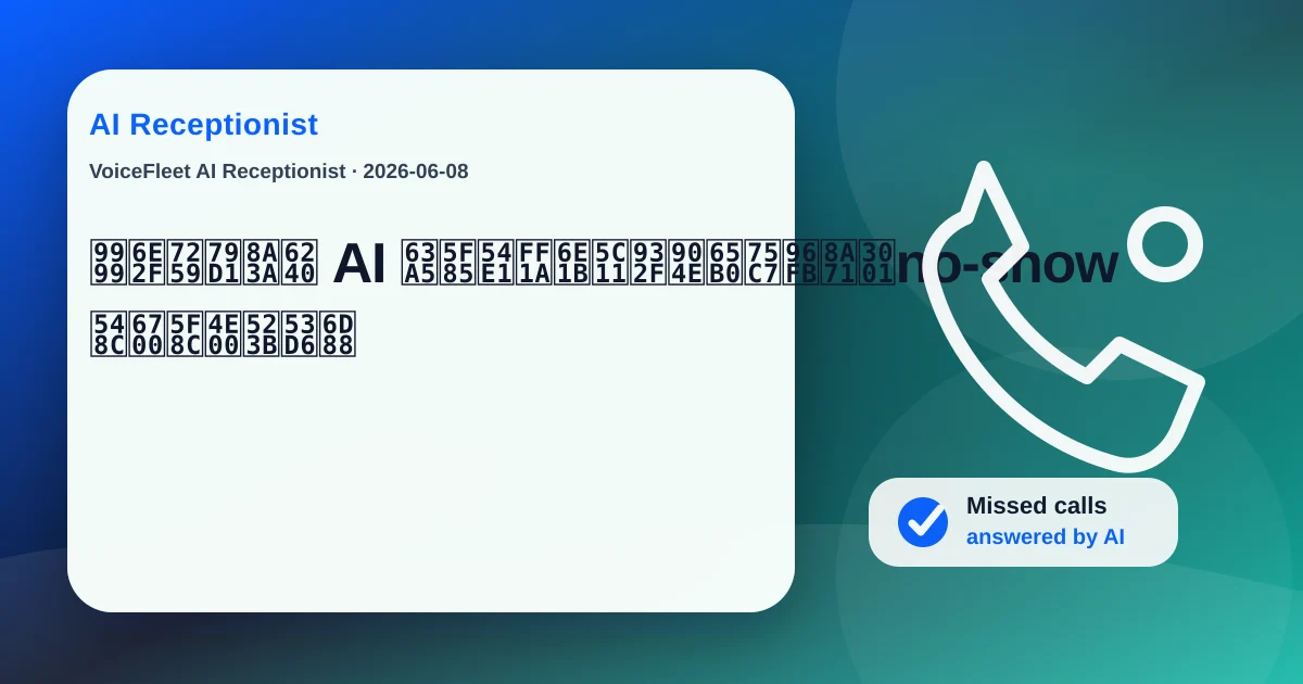 香港牙科診所 AI 接待員:減少錯過新症電話、no-show 和最後一刻取消 — VoiceFleet blog illustration