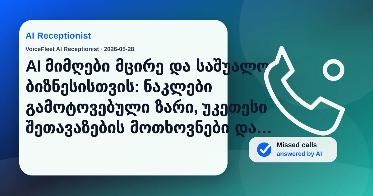 AI მიმღები მცირე და საშუალო ბიზნესისთვის: ნაკლები გამოტოვებული ზარი, უკეთესი შეთავაზების მოთხოვნები და მრავალენოვანი კონტაქტები — VoiceFleet blog illustration