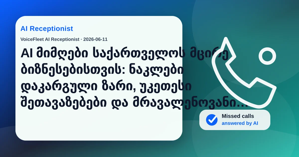 AI მიმღები საქართველოს მცირე ბიზნესებისთვის: ნაკლები დაკარგული ზარი, უკეთესი შეთავაზებები და მრავალენოვანი ლიდები — VoiceFleet blog illustration