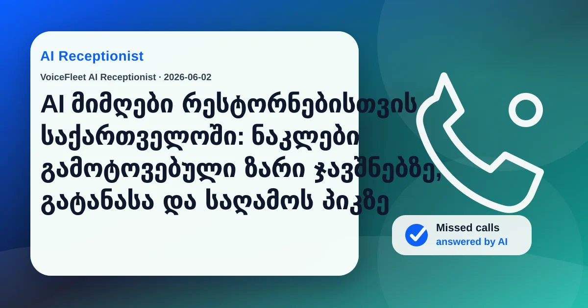 AI მიმღები რესტორნებისთვის საქართველოში: ნაკლები გამოტოვებული ზარი ჯავშნებზე, გატანასა და საღამოს პიკზე — VoiceFleet blog illustration