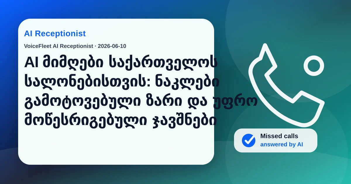 AI მიმღები საქართველოს სალონებისთვის: ნაკლები გამოტოვებული ზარი და უფრო მოწესრიგებული ჯავშნები — VoiceFleet blog illustration