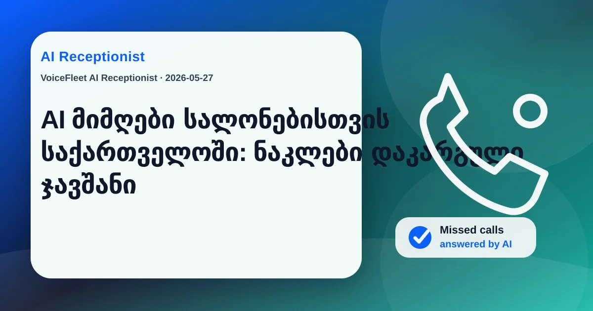 AI მიმღები სალონებისთვის საქართველოში: ნაკლები დაკარგული ჯავშანი — VoiceFleet blog illustration