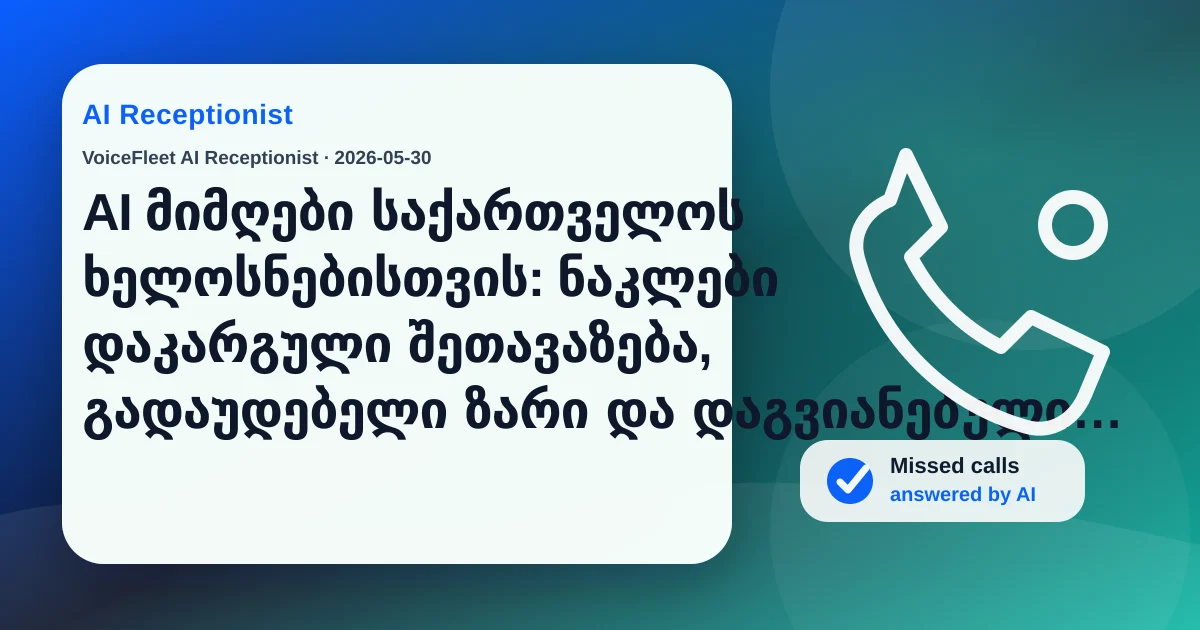 AI მიმღები საქართველოს ხელოსნებისთვის: ნაკლები დაკარგული შეთავაზება, გადაუდებელი ზარი და დაგვიანებული გადმორეკვა — VoiceFleet blog illustration