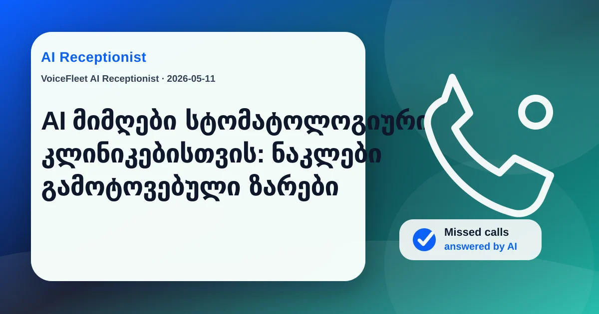 AI მიმღები სტომატოლოგიური კლინიკებისთვის: ნაკლები გამოტოვებული ზარები — VoiceFleet blog illustration