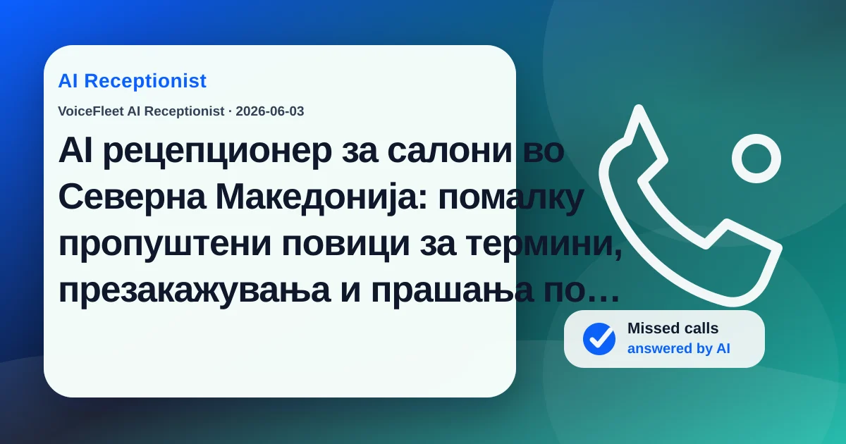 AI рецепционер за салони во Северна Македонија: помалку пропуштени повици за термини, презакажувања и прашања по работно време — VoiceFleet blog illustration