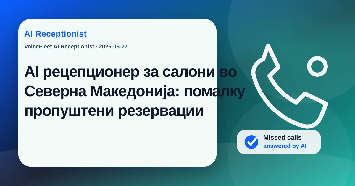 AI рецепционер за салони во Северна Македонија: помалку пропуштени резервации — VoiceFleet blog illustration