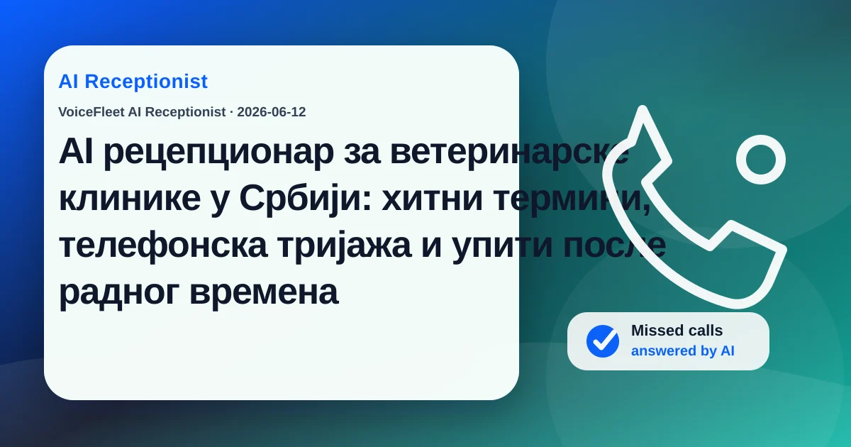 AI рецепционар за ветеринарске клинике у Србији: хитни термини, телефонска тријажа и упити после радног времена — VoiceFleet blog illustration