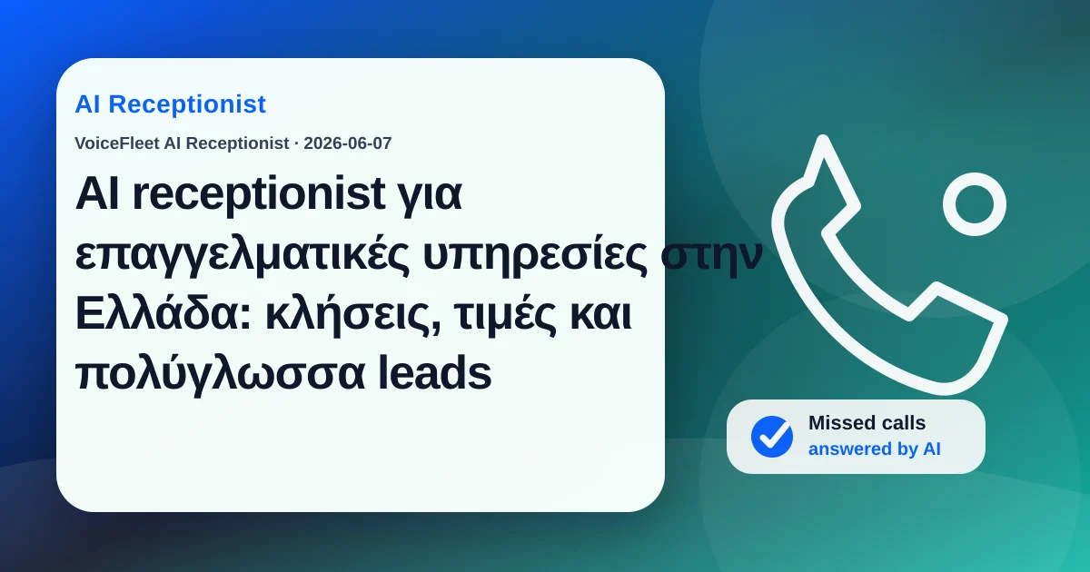 AI receptionist για επαγγελματικές υπηρεσίες στην Ελλάδα: κλήσεις, τιμές και πολύγλωσσα leads — VoiceFleet blog illustration