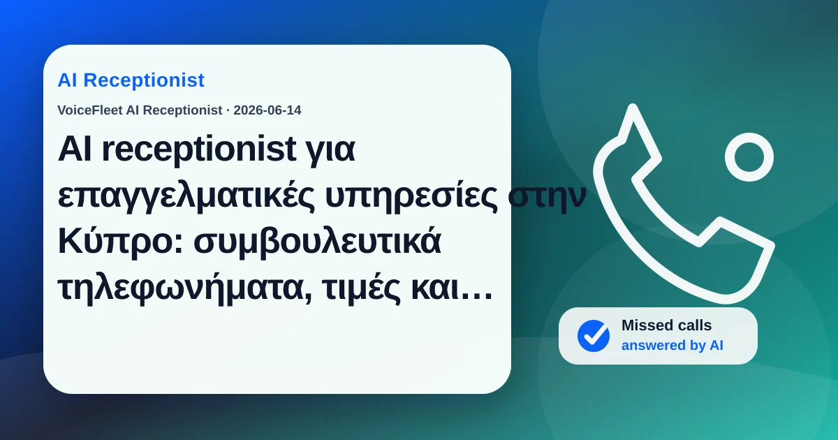AI receptionist για επαγγελματικές υπηρεσίες στην Κύπρο: συμβουλευτικά τηλεφωνήματα, τιμές και πολύγλωσσα leads — VoiceFleet blog illustration