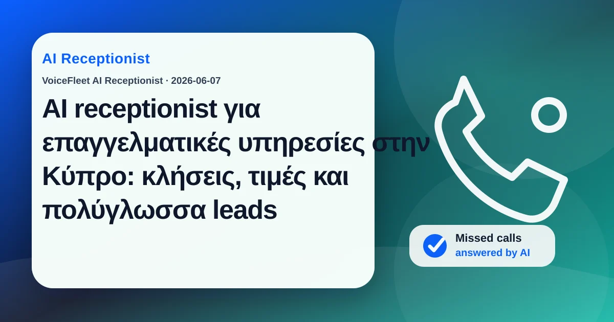 AI receptionist για επαγγελματικές υπηρεσίες στην Κύπρο: κλήσεις, τιμές και πολύγλωσσα leads — VoiceFleet blog illustration