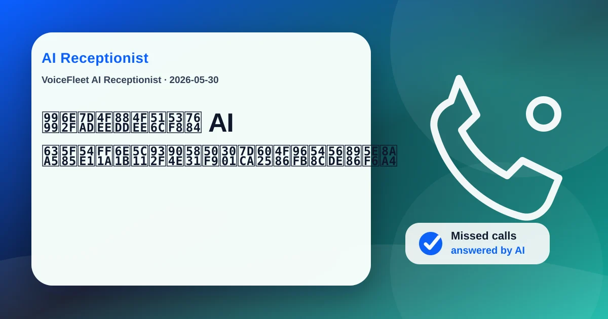 香港維修裝修公司的 AI 接待員:減少錯過報價、緊急來電和回覆延誤 — VoiceFleet blog illustration