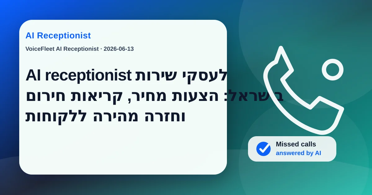 AI receptionist לעסקי שירות בישראל: הצעות מחיר, קריאות חירום וחזרה מהירה ללקוחות — VoiceFleet blog illustration
