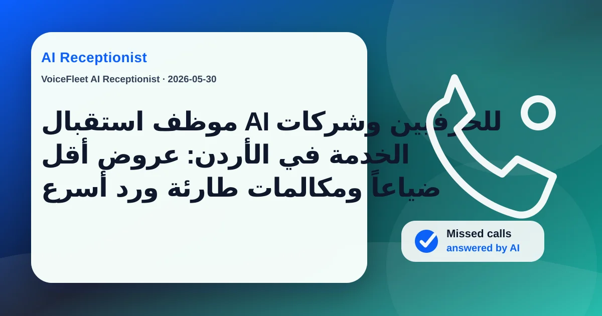 موظف استقبال AI للحرفيين وشركات الخدمة في الأردن: عروض أقل ضياعاً ومكالمات طارئة ورد أسرع — VoiceFleet blog illustration