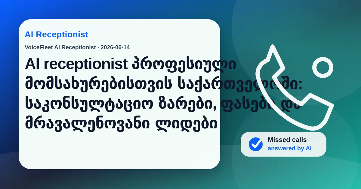 AI receptionist პროფესიული მომსახურებისთვის საქართველოში: საკონსულტაციო ზარები, ფასები და მრავალენოვანი ლიდები — VoiceFleet blog illustration