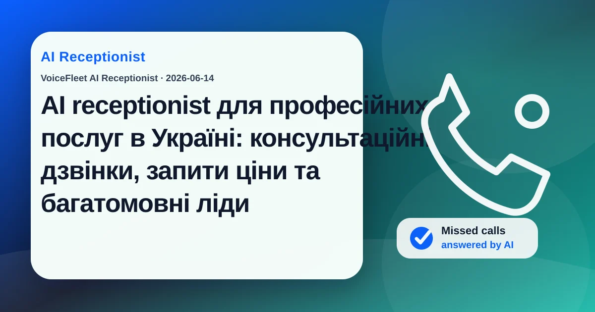 AI receptionist для професійних послуг в Україні: консультаційні дзвінки, запити ціни та багатомовні ліди — VoiceFleet blog illustration