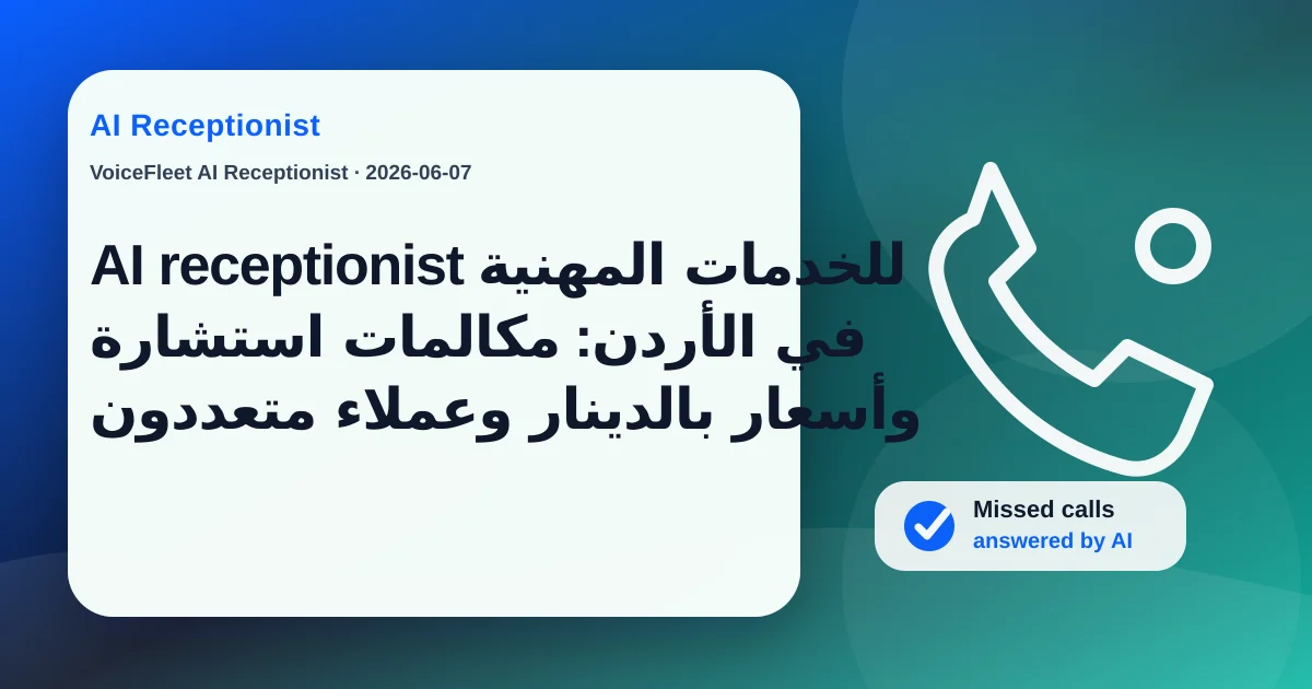 AI receptionist للخدمات المهنية في الأردن: مكالمات استشارة وأسعار بالدينار وعملاء متعددون — VoiceFleet blog illustration