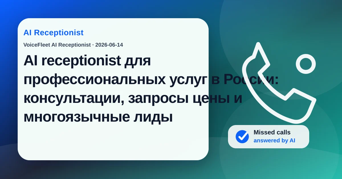 AI receptionist для профессиональных услуг в России: консультации, запросы цены и многоязычные лиды — VoiceFleet blog illustration