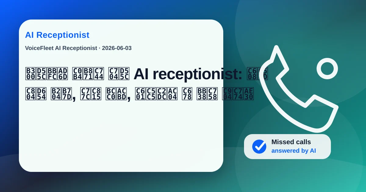 대한민국 살롱을 위한 AI receptionist: 예약 전화 누락, 일정 변경, 영업시간 외 문의 줄이기 — VoiceFleet blog illustration