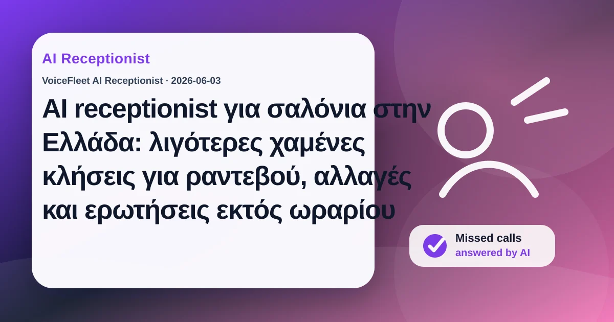 AI receptionist για σαλόνια στην Ελλάδα: λιγότερες χαμένες κλήσεις για ραντεβού, αλλαγές και ερωτήσεις εκτός ωραρίου — VoiceFleet blog illustration