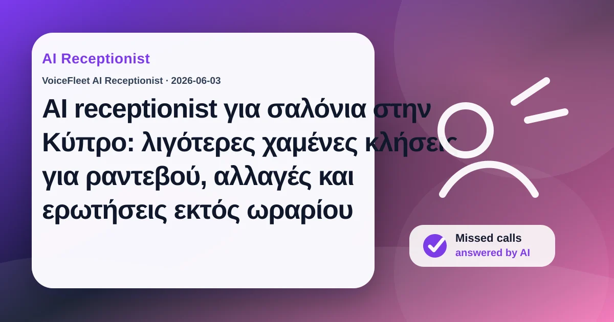 AI receptionist για σαλόνια στην Κύπρο: λιγότερες χαμένες κλήσεις για ραντεβού, αλλαγές και ερωτήσεις εκτός ωραρίου — VoiceFleet blog illustration
