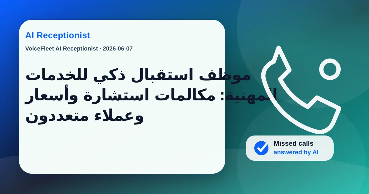 موظف استقبال ذكي للخدمات المهنية: مكالمات استشارة وأسعار وعملاء متعددون — VoiceFleet blog illustration
