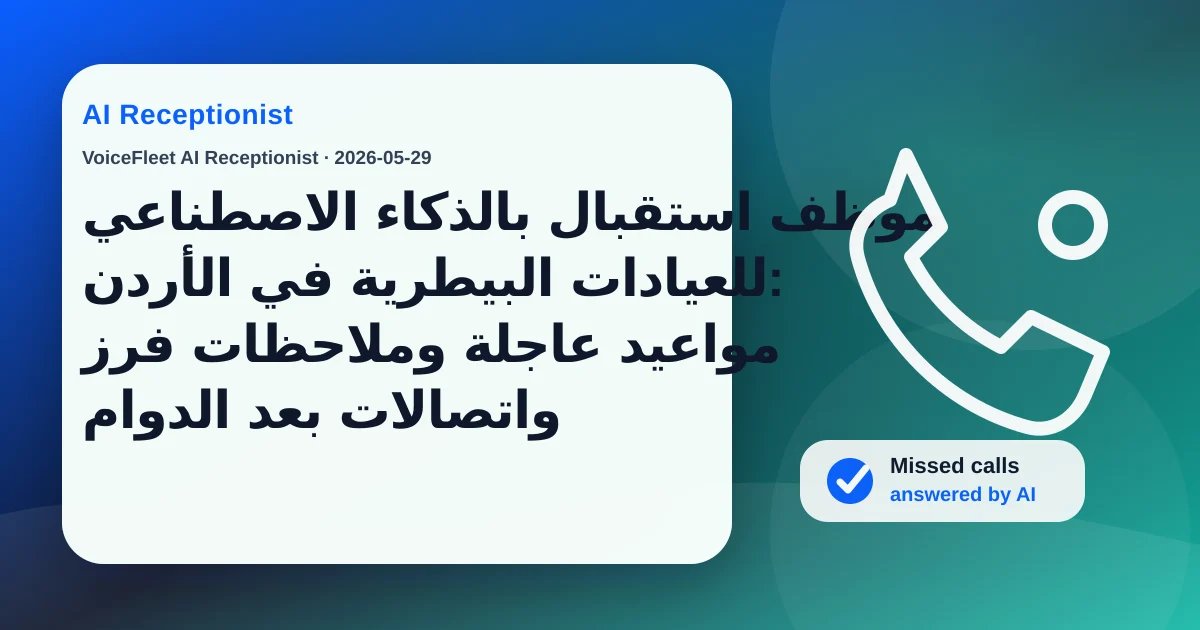 موظف استقبال بالذكاء الاصطناعي للعيادات البيطرية في الأردن: مواعيد عاجلة وملاحظات فرز واتصالات بعد الدوام — VoiceFleet blog illustration