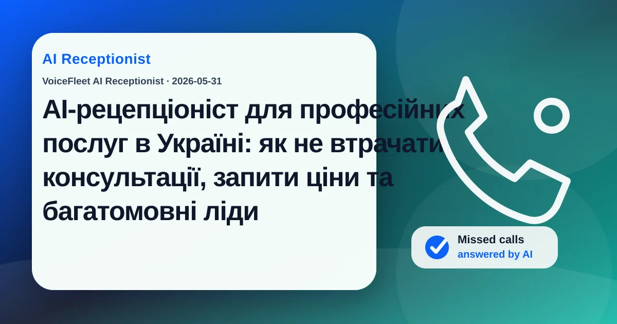AI-рецепціоніст для професійних послуг в Україні: як не втрачати консультації, запити ціни та багатомовні ліди — VoiceFleet blog illustration
