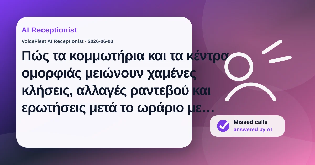 Πώς τα κομμωτήρια και τα κέντρα ομορφιάς μειώνουν χαμένες κλήσεις, αλλαγές ραντεβού και ερωτήσεις μετά το ωράριο με υποδοχή ΤΝ — VoiceFleet blog illustration