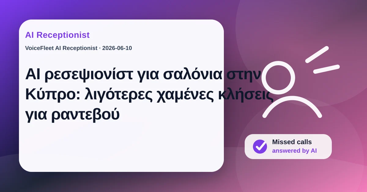 AI ρεσεψιονίστ για σαλόνια στην Κύπρο: λιγότερες χαμένες κλήσεις για ραντεβού — VoiceFleet blog illustration