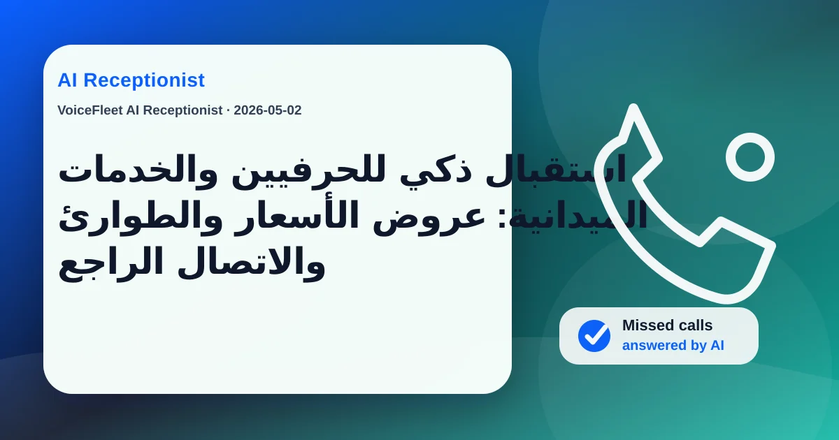 استقبال ذكي للحرفيين والخدمات الميدانية: عروض الأسعار والطوارئ والاتصال الراجع — VoiceFleet blog illustration