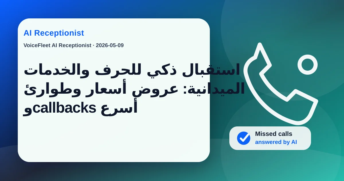 استقبال ذكي للحرف والخدمات الميدانية: عروض أسعار وطوارئ وcallbacks أسرع — VoiceFleet blog illustration