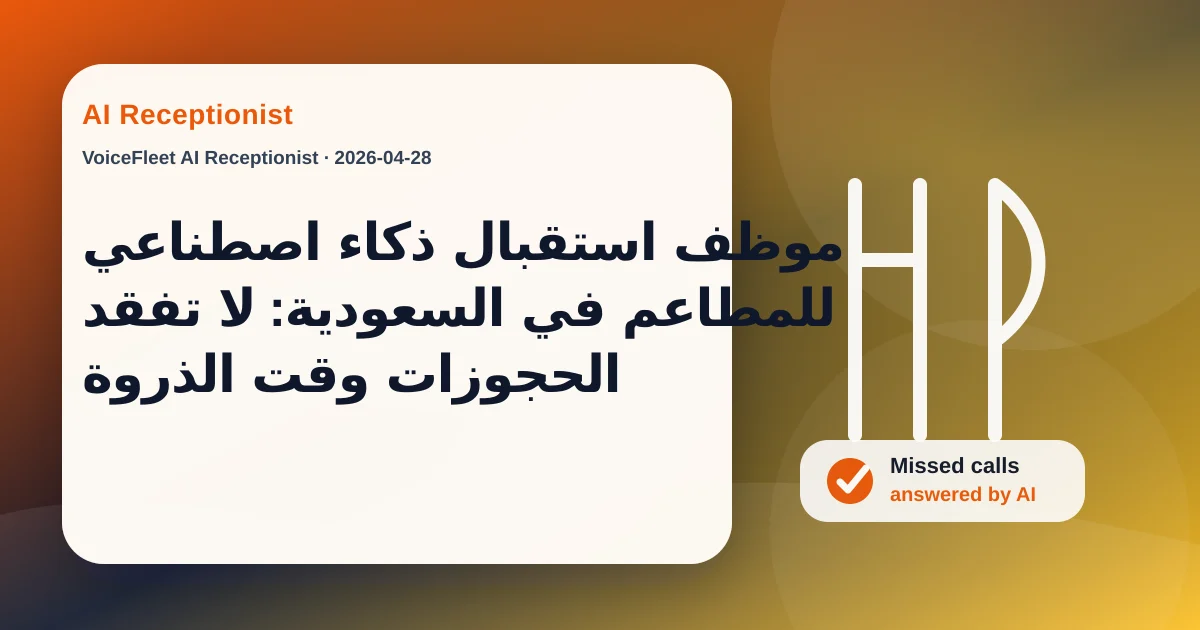 موظف استقبال ذكاء اصطناعي للمطاعم في السعودية: لا تفقد الحجوزات وقت الذروة — VoiceFleet blog illustration