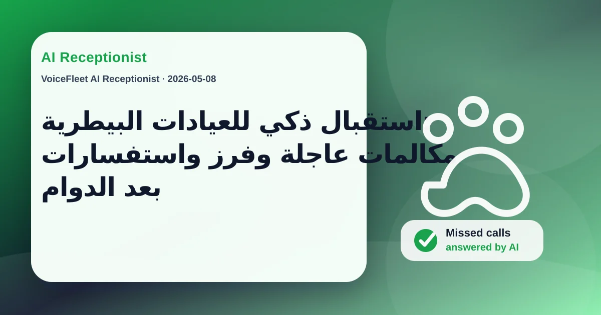 استقبال ذكي للعيادات البيطرية: مكالمات عاجلة وفرز واستفسارات بعد الدوام — VoiceFleet blog illustration