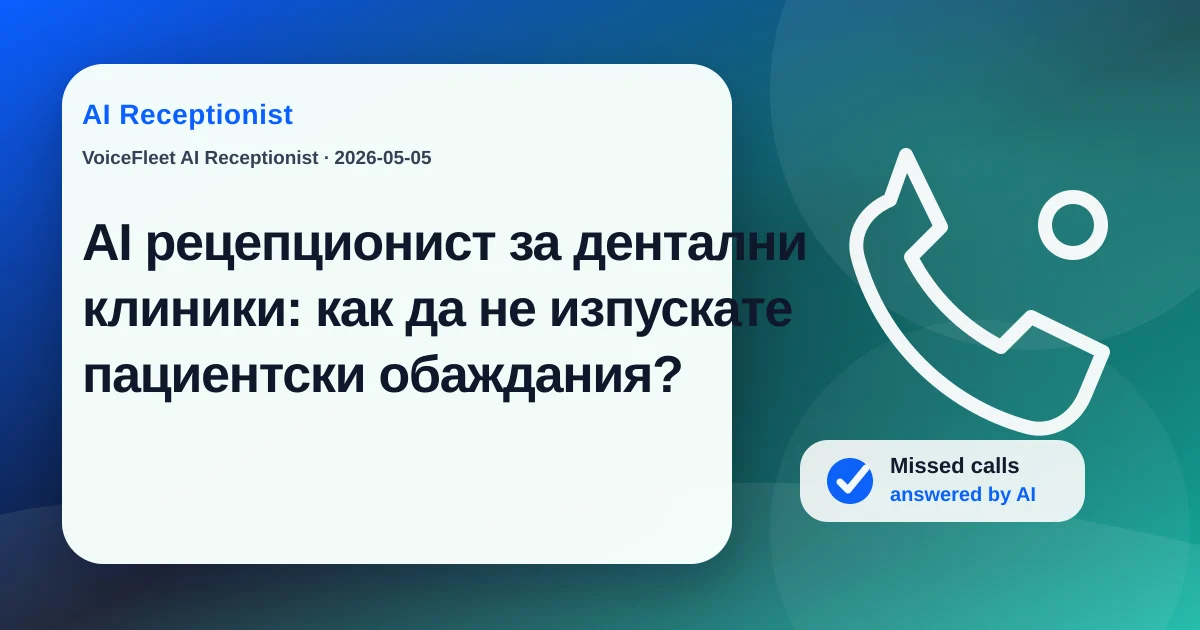 AI рецепционист за дентални клиники: как да не изпускате пациентски обаждания? — VoiceFleet blog illustration