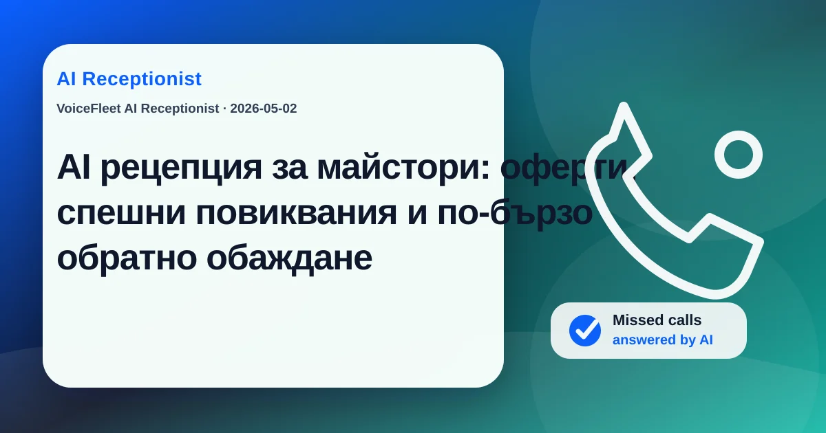 AI рецепция за майстори: оферти, спешни повиквания и по-бързо обратно обаждане — VoiceFleet blog illustration
