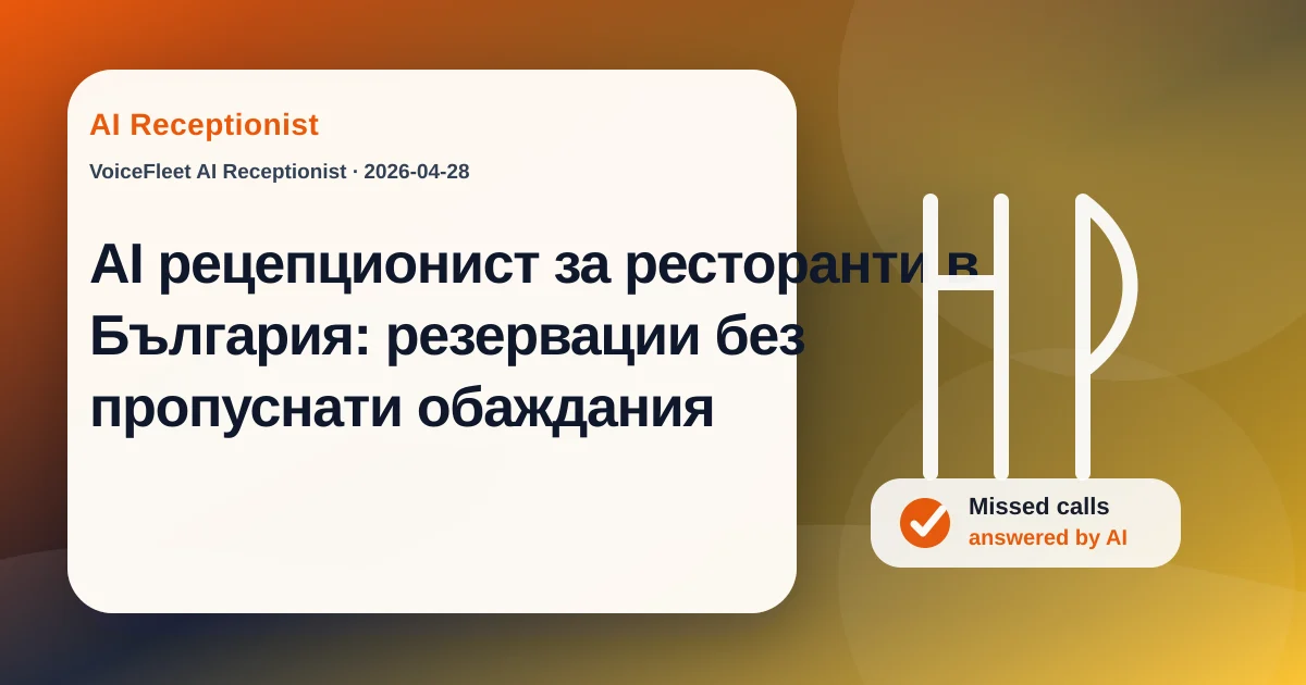 AI рецепционист за ресторанти в България: резервации без пропуснати обаждания — VoiceFleet blog illustration