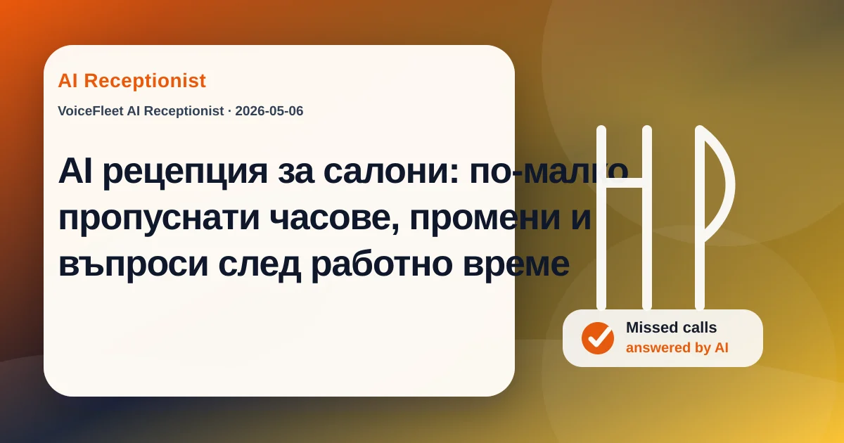 AI рецепция за салони: по-малко пропуснати часове, промени и въпроси след работно време — VoiceFleet blog illustration