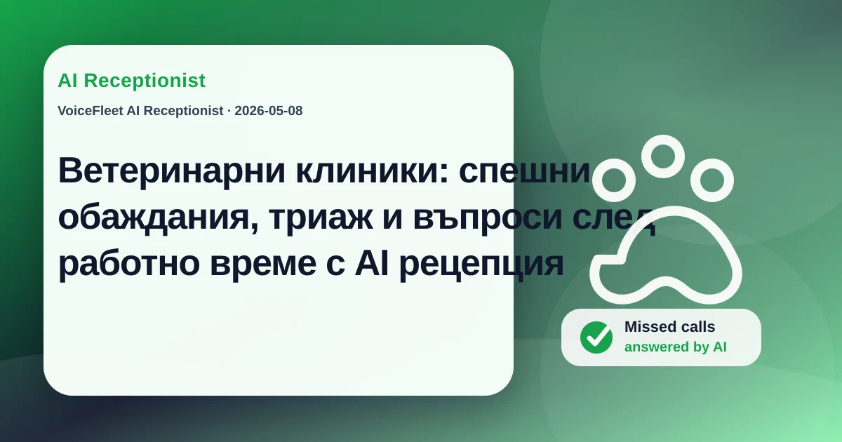 Ветеринарни клиники: спешни обаждания, триаж и въпроси след работно време с AI рецепция — VoiceFleet blog illustration