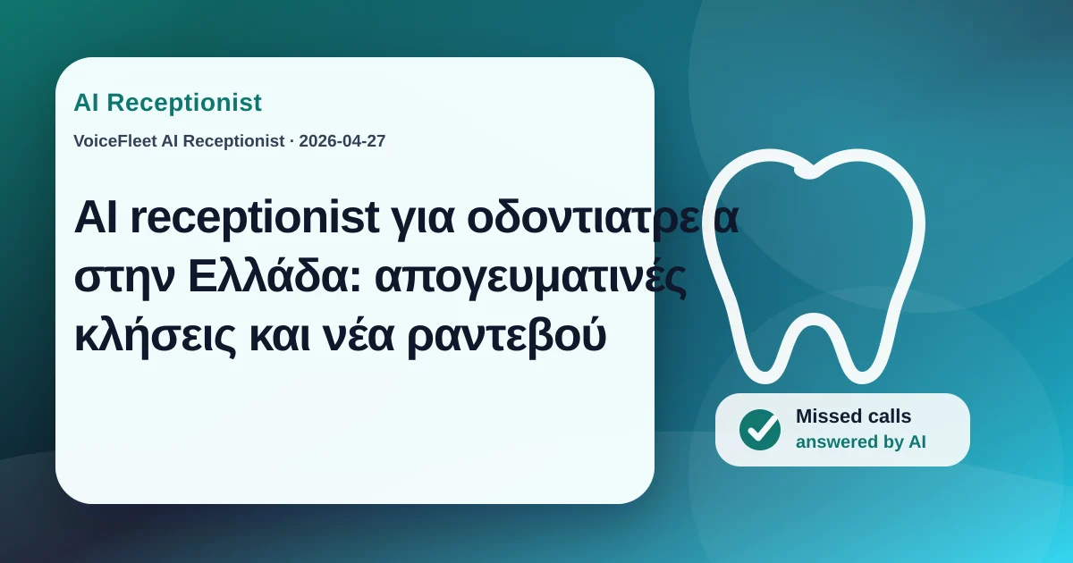 AI receptionist για οδοντιατρεία στην Ελλάδα: απογευματινές κλήσεις και νέα ραντεβού — VoiceFleet blog illustration