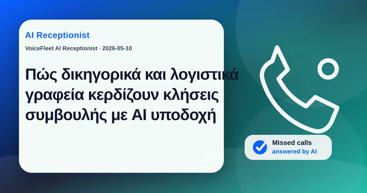 Πώς δικηγορικά και λογιστικά γραφεία κερδίζουν κλήσεις συμβουλής με AI υποδοχή — VoiceFleet blog illustration