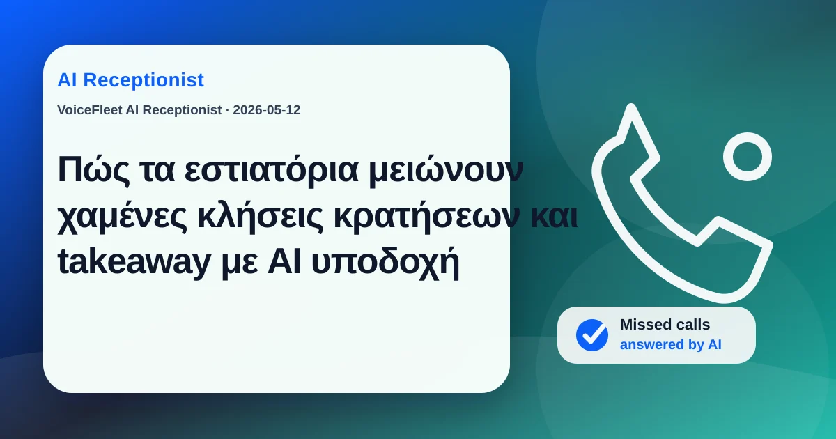 Πώς τα εστιατόρια μειώνουν χαμένες κλήσεις κρατήσεων και takeaway με AI υποδοχή — VoiceFleet blog illustration