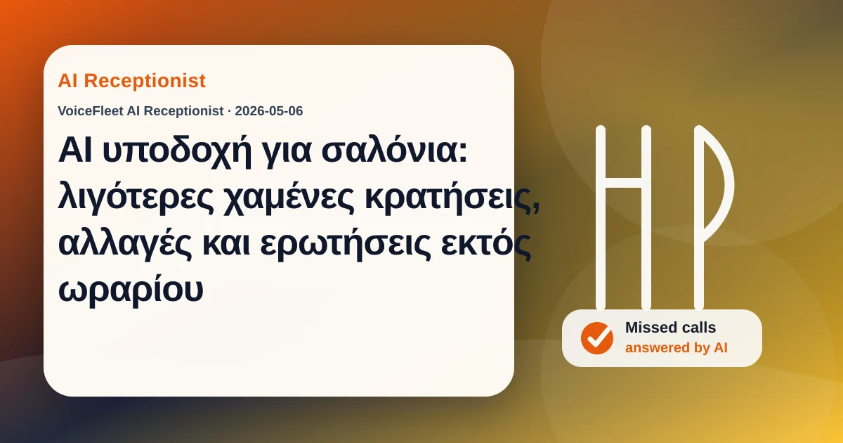 AI υποδοχή για σαλόνια: λιγότερες χαμένες κρατήσεις, αλλαγές και ερωτήσεις εκτός ωραρίου — VoiceFleet blog illustration