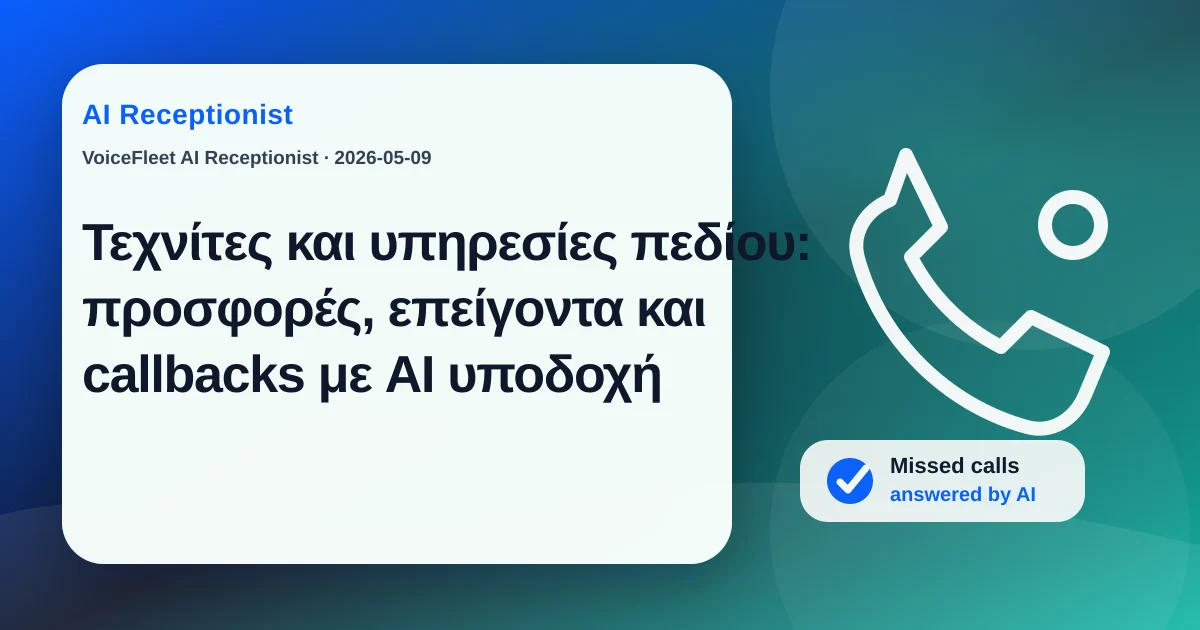 Τεχνίτες και υπηρεσίες πεδίου: προσφορές, επείγοντα και callbacks με AI υποδοχή — VoiceFleet blog illustration